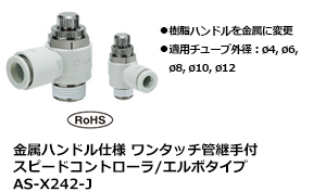 ワンタッチ管継手付スピードコントローラ/エルボタイプ AS-X242-J