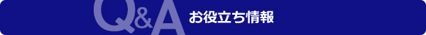 お役立ち情報