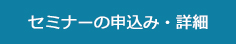 セミナーの申込み・詳細