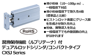 潤滑保持機能（ルブリテーナ）付 デュアルロッドシリンダ/コンパクトタイプ CXSJ Series