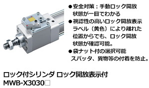 ロック付シリンダ
ロック開放表示付 MWB-X3030□