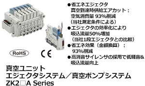 真空ユニット
エジェクタシステム／真空ポンプシステム ZK2□A Series