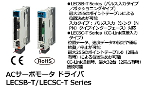 ACサーボモータ ドライバ LECSB-T/LECSC-T Series