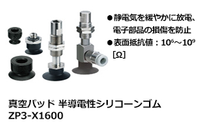真空パッド 半導電性シリコーンゴム ZP3-X1600