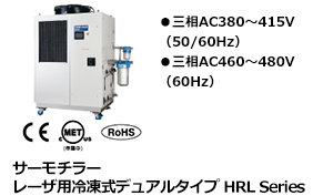 サーモチラー レーザ用冷凍式デュアルタイプ HRL Series