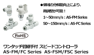 ワンタッチ管継手付スピードコントローラ AS-FM/FC Series
