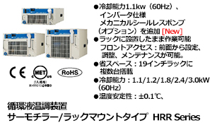 循環液温調装置 サーモチラー/ラックマウントタイプ HRR Series
