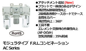 モジュラタイプ F.R.L.コンビネーション AC Series