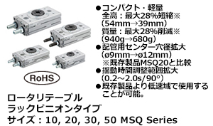 ロータリテーブル ラックピニオンタイプ サイズ：10, 20, 30, 50 MSQ Series