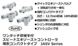 ワンタッチ管継手付 スピードエキゾーストコントローラ
薄形コンパクトタイプ JASV Series