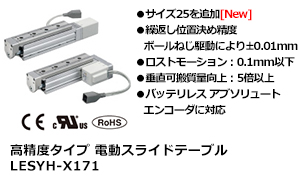 高精度タイプ 電動スライドテーブル LESYH-X171