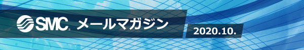 SMC メールマガジン