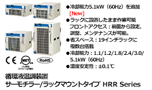循環液温調装置 サーモチラー/ラックマウントタイプ HRR Series