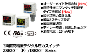 3画面高精度デジタル圧力スイッチ ZSE20□（F）/ISE20□ Series