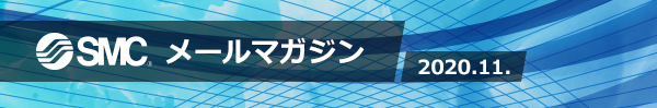 SMC メールマガジン