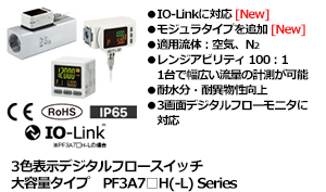 3色表示デジタルフロースイッチ 大容量タイプ PF3A7□H(-L) Series