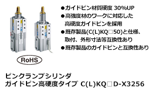 ピンクランプシリンダ ガイドピン高硬度タイプ C(L)KQ□D-X3256