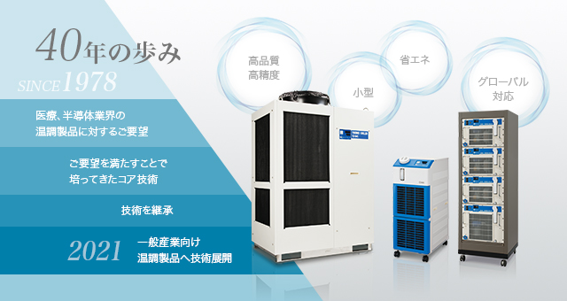 SMCの温調機器 40年の歩み