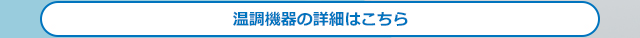 SMCの温調機器 40年の歩み