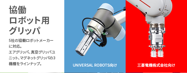 協働ロボット用グリッパ