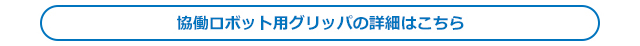 協働ロボット用グリッパの詳細はこちら