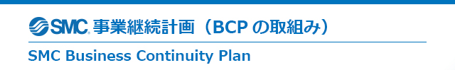 SMC事業継続計画（BCPの取組み）
