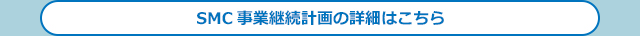 SMC事業継続計画（BCPの取組み）