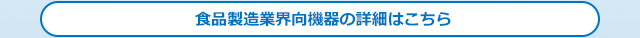 食品業界向機器の詳細はこちら
