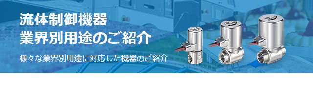 食品業界向機器