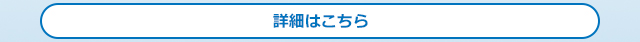 詳細はこちら