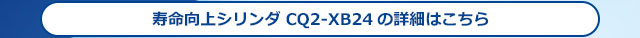 寿命向上シリンダ CQ2-XB24の詳細はこちら