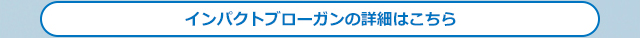 インパクトブローガンの詳細はこちら