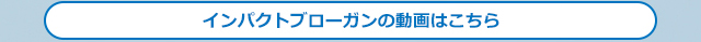 インパクトブローガンの動画はこちら