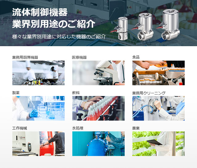 流体制御 業界別用途