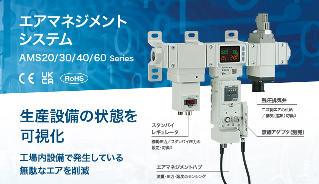 エアマネジメントシステム　AMS 20/30/40/60 Series