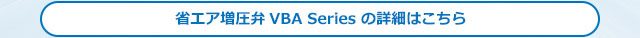 省エア増圧弁 VBA Seriesの詳細はこちら
