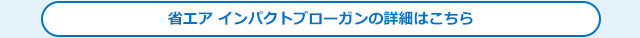 省エアインパクトブローガンの詳細はこちら