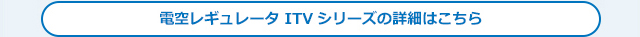 電空レギュレータITVシリーズの詳細はこちら
