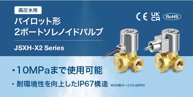 パイロット形2ポートソレノイドバルブ JSXH-X2 Series