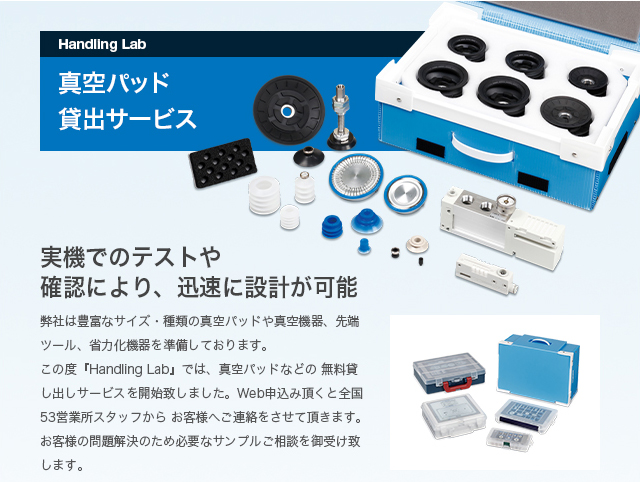 Handling Lab 真空パッド貸出サービス