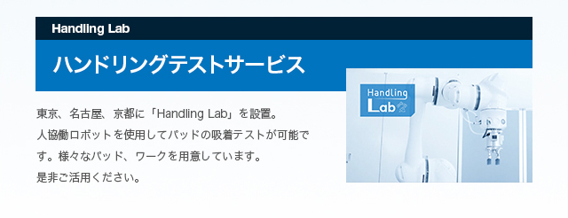 Handling Lab ハンドリングテストサービス