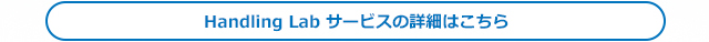 Handling Lab サービスの詳細はこちら