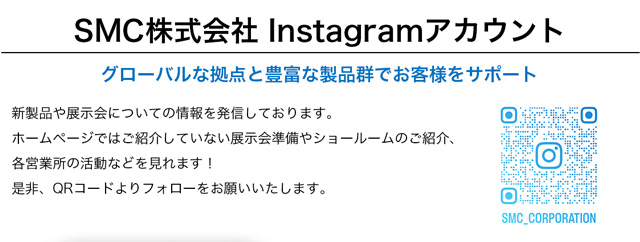 SMC株式会社Instagramアカウント