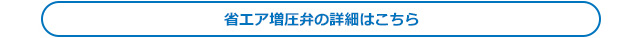 省エア増圧弁の詳細はこちら