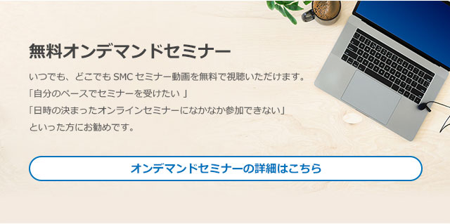 いつでも、どこでもSMCセミナー動画を無料で視聴いただけます。詳細はこちら