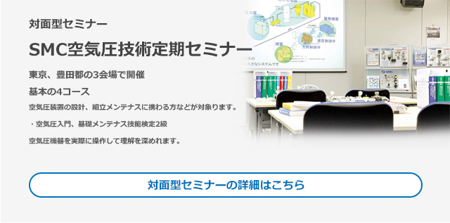 対面型セミナー　SMC空気圧技術定期セミナー 対面型セミナーの詳細はこちら