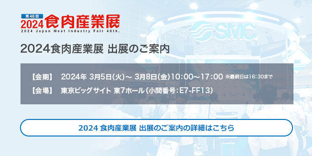 2024食肉産業展