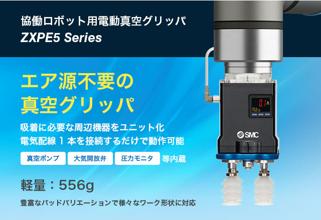 エア源不要の真空グリッパ