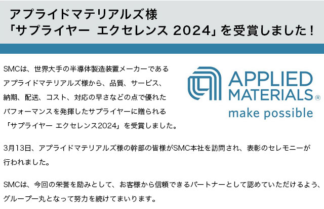 アプライドマテリアルズ様「サプライヤー エクセレンス2024」を受賞しました！