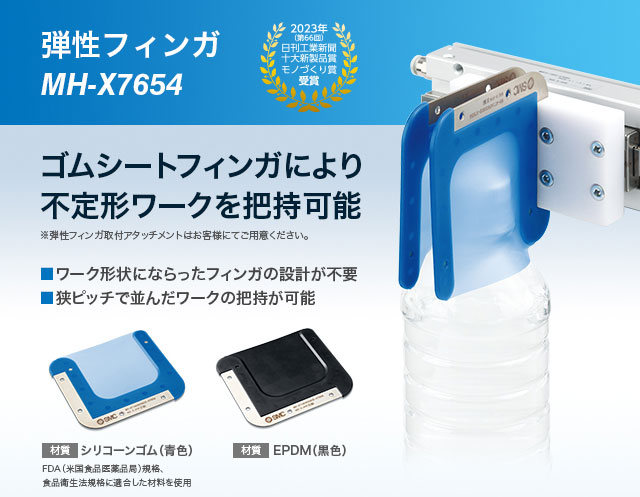 弾性フィンガ MH-X7654